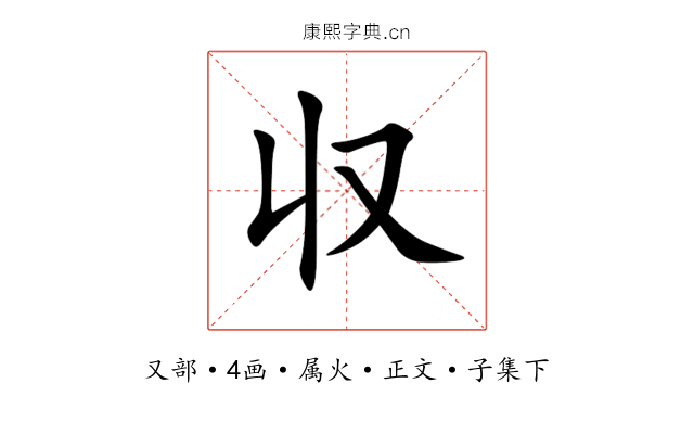 収