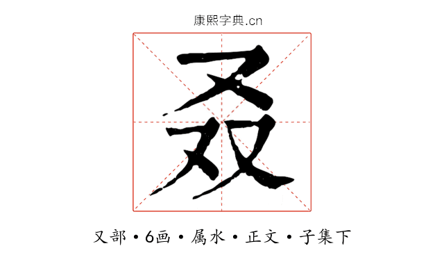 叒