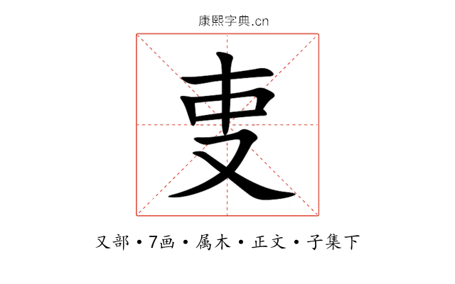 叓