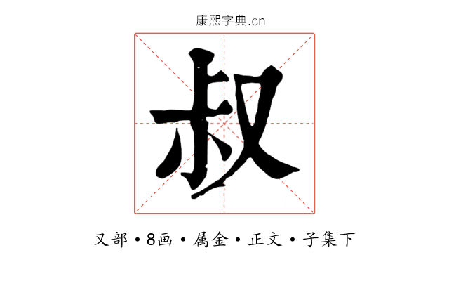 叔