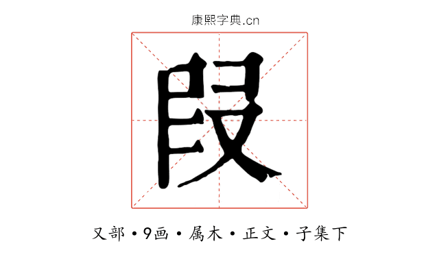 叚