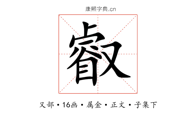 叡