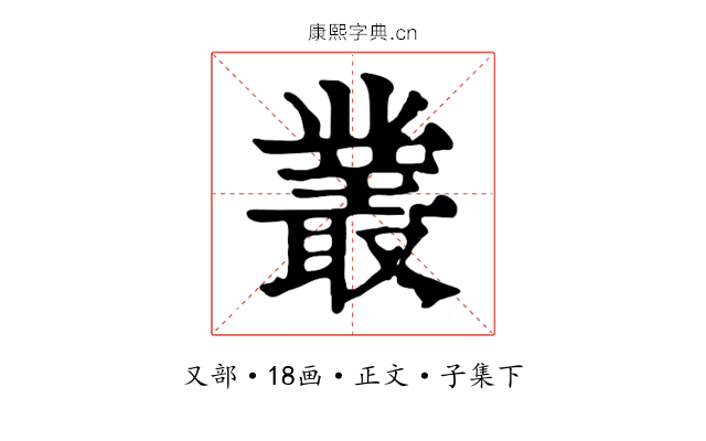 叢