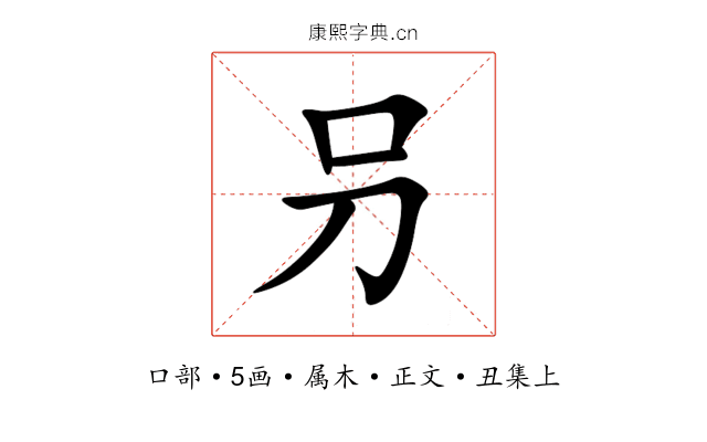 叧