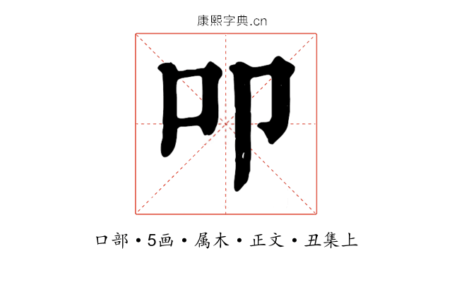 叩