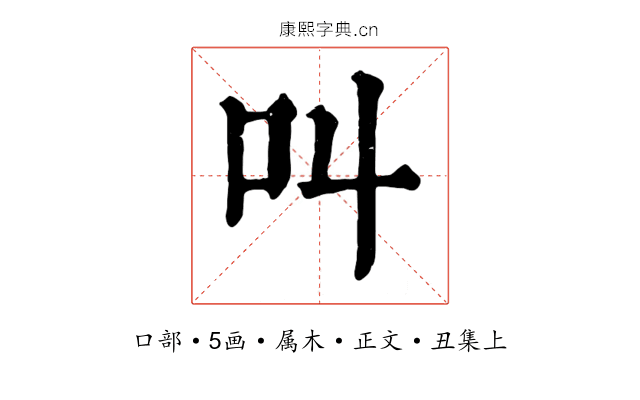 叫