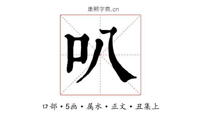 叭