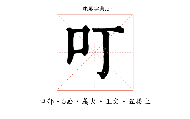 叮