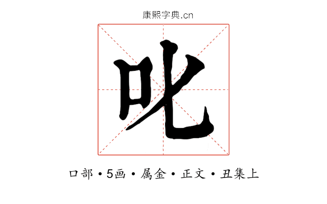叱