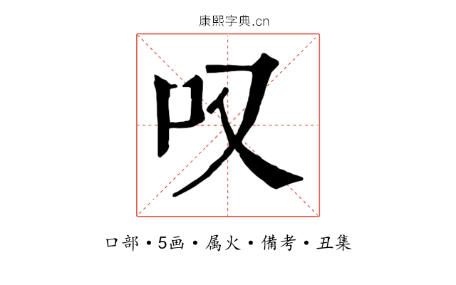 叹