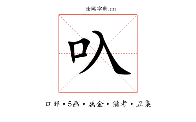 叺