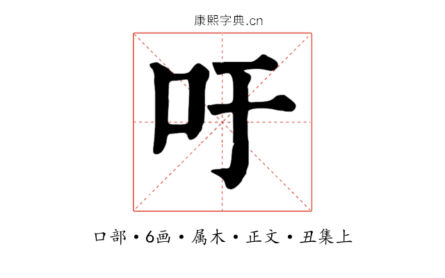 吁