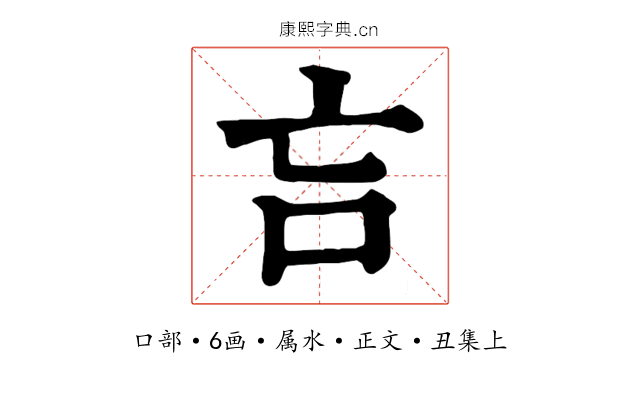 吂