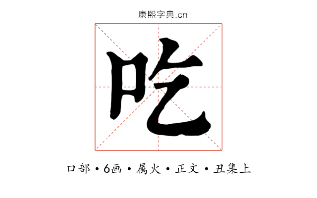 吃