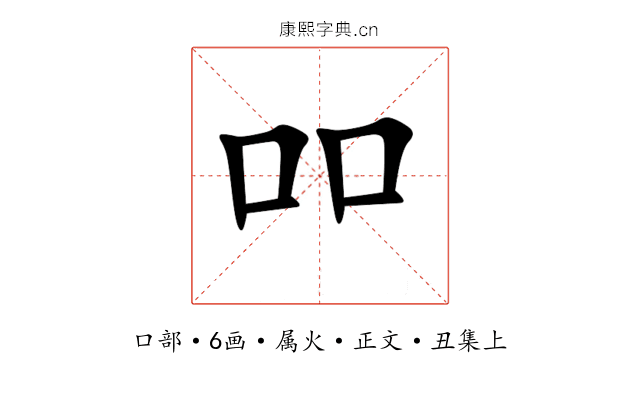 吅