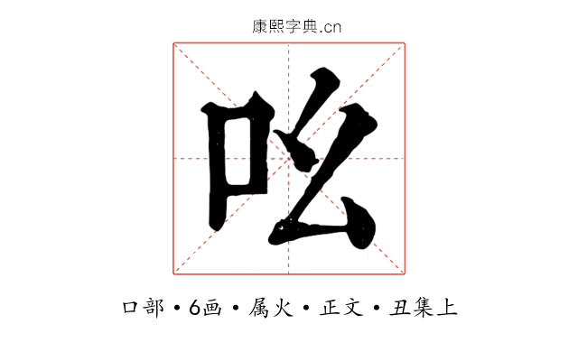吆