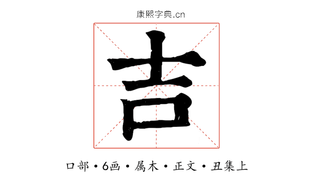 吉