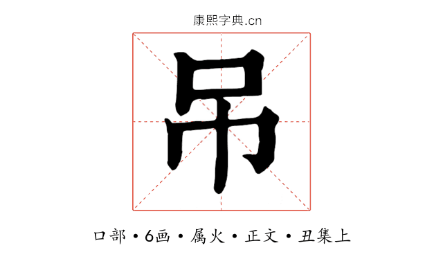 吊