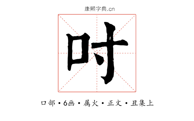 吋