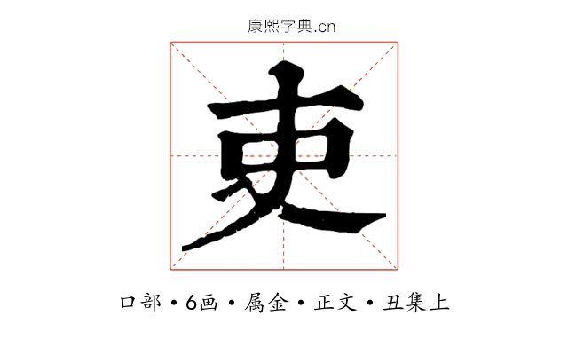 吏