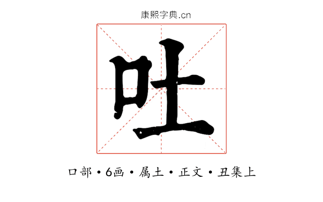 吐