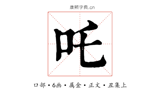 吒