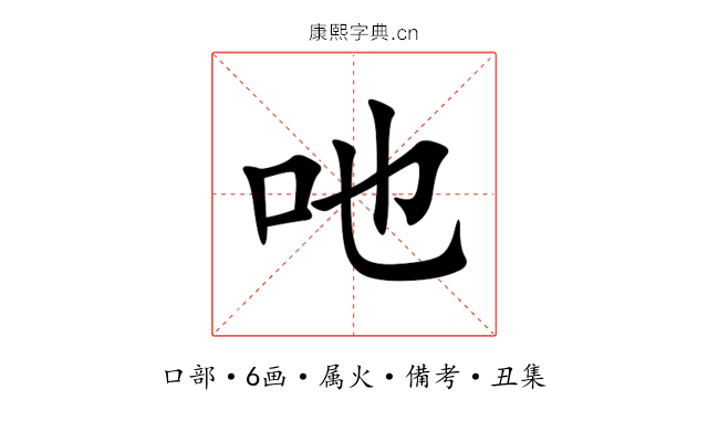 吔