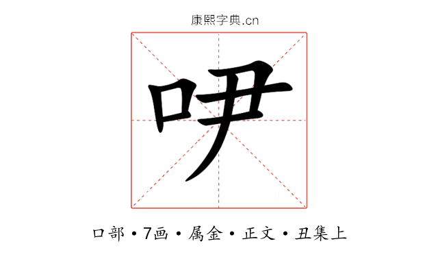 吚