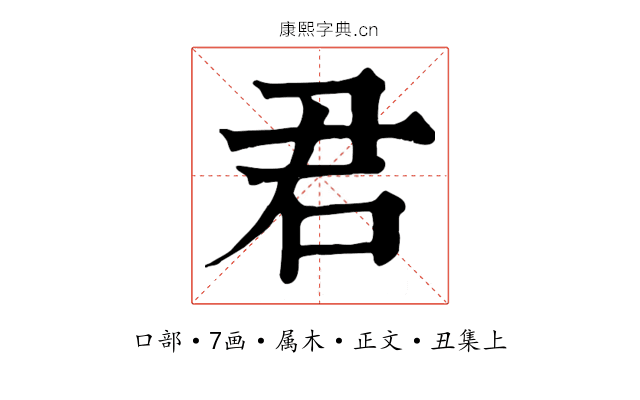 君
