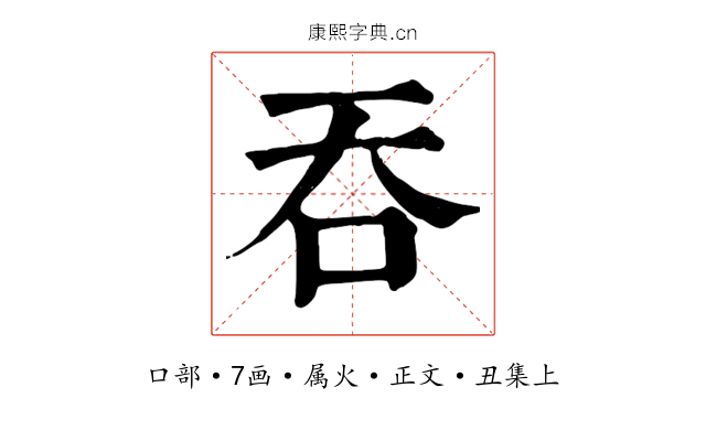 吞