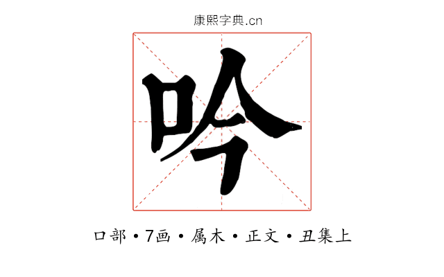 吟