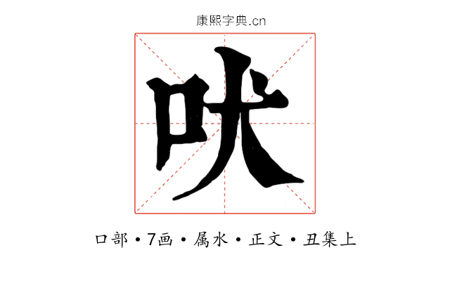 吠