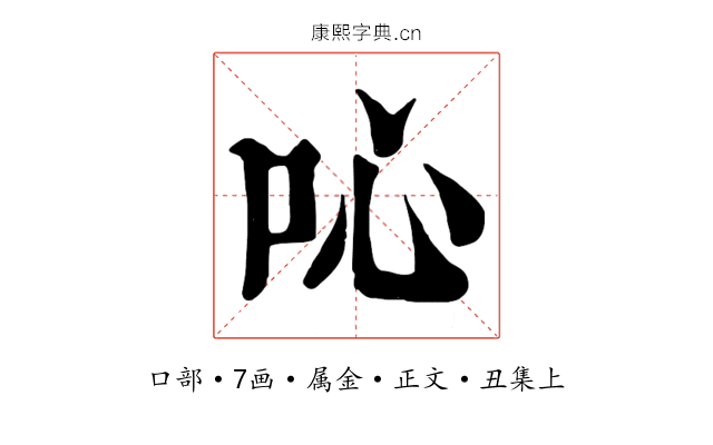 吣