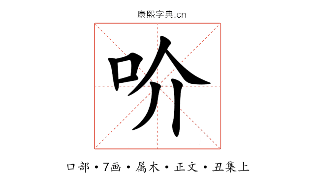 吤