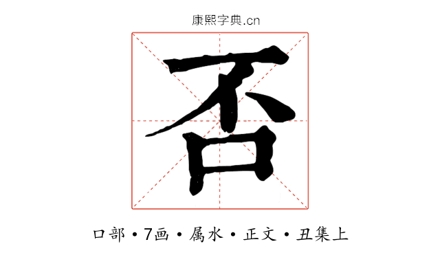 否