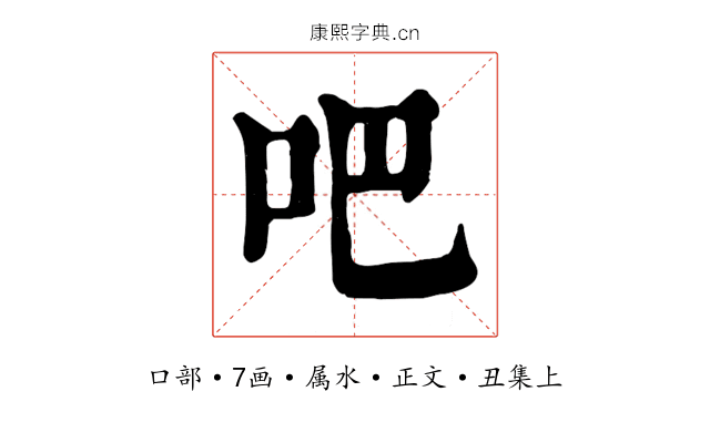 吧