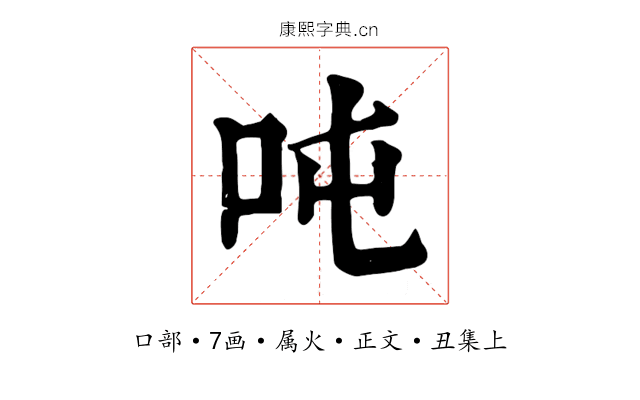 吨