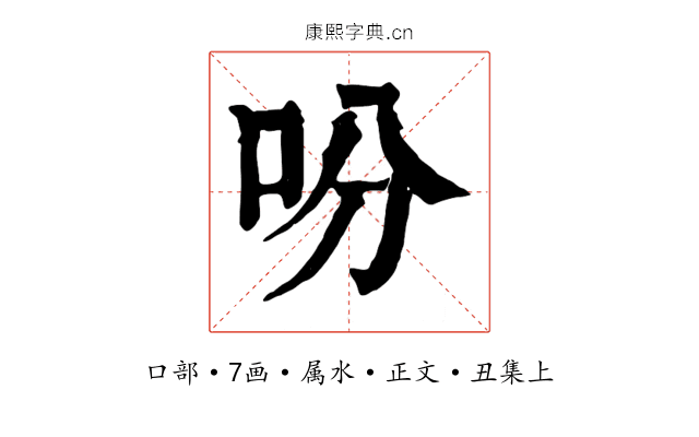 吩