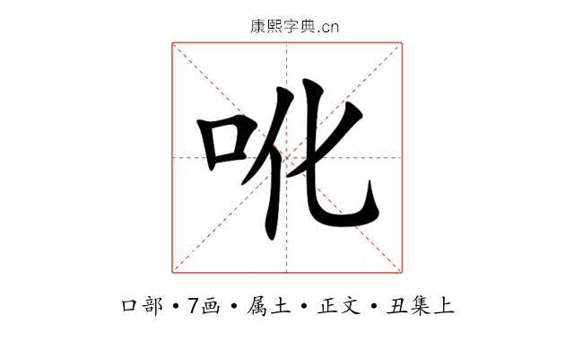 吪