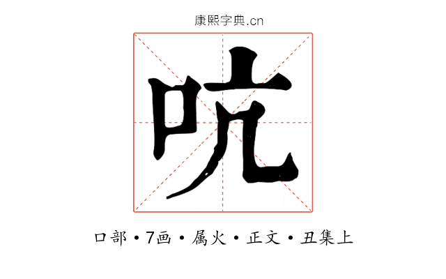 吭