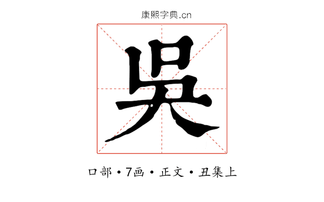 吳