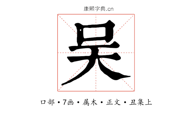 吴