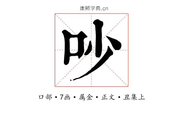 吵