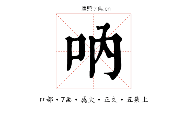 吶