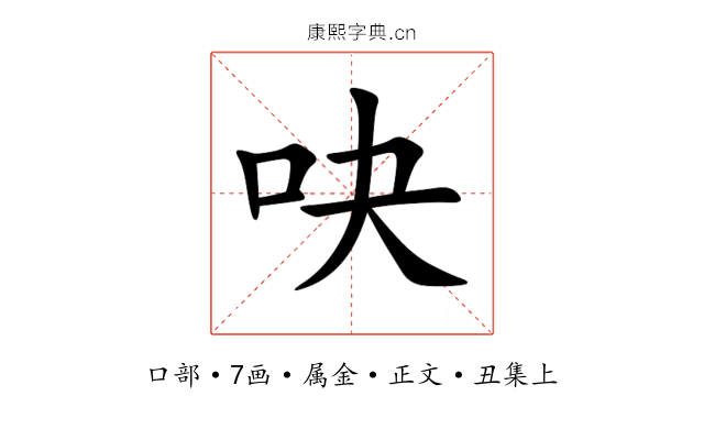 吷