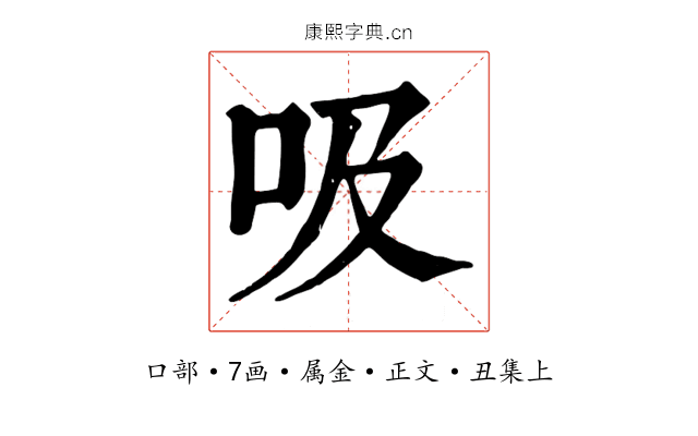 吸