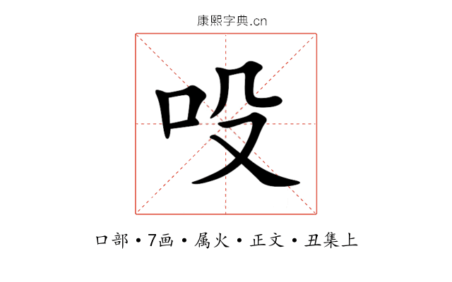 吺