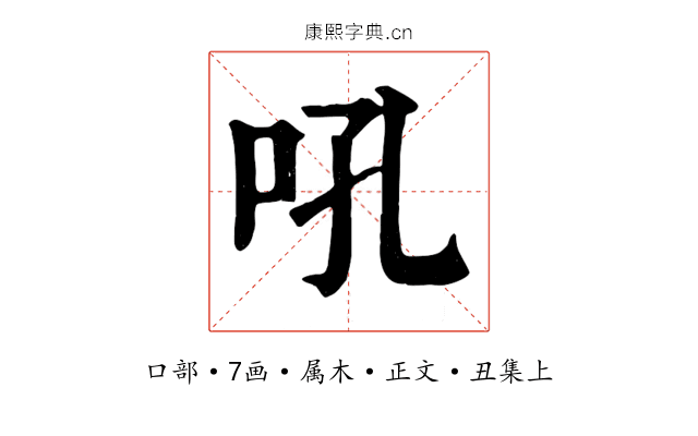 吼