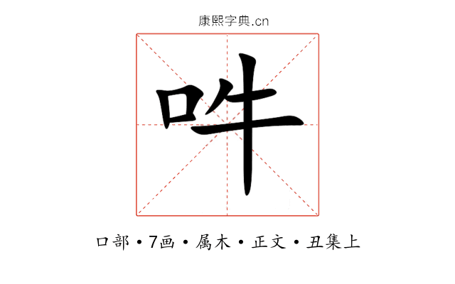 吽