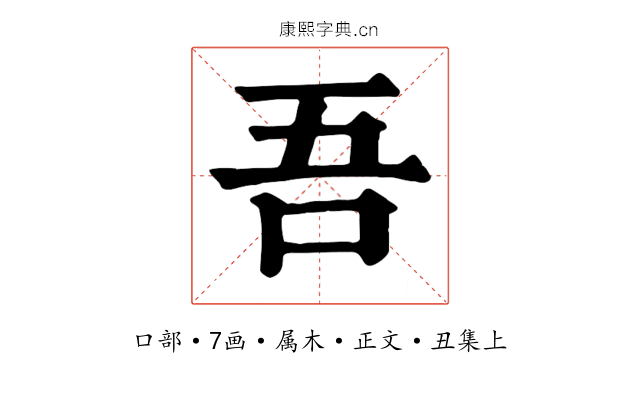 吾